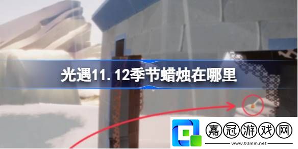 光遇11月12日季節蠟燭在哪里-光遇11.12季節蠟燭具體位置分享