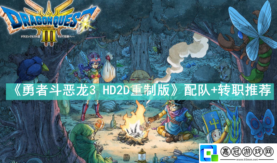 勇者斗惡龍3HD2D重制版配隊轉職的最佳方案是什么