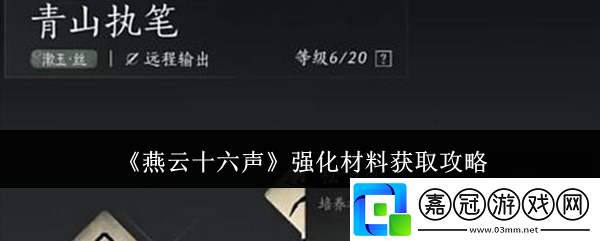 燕云十六聲強(qiáng)化材料怎么獲取-強(qiáng)化材料獲取攻略