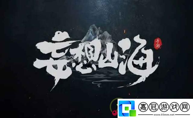 妄想山海每日一題3月18日答案：神秘裝備全獲取方法