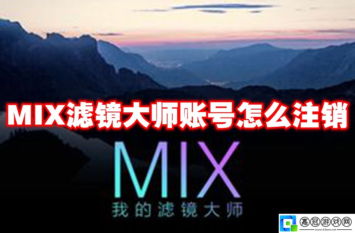 MIX濾鏡大師賬號怎么注銷-MIX濾鏡大師賬號注銷方法