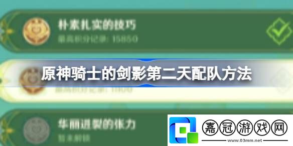 原神騎士的劍影第二天怎么配隊-原神騎士的劍影第二天配隊方法