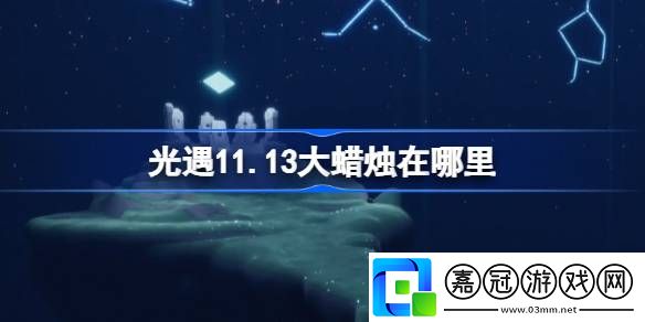 光遇11月13日大蠟燭位置在哪-光遇11月13日大蠟燭位置攻略詳細(xì)介紹分享