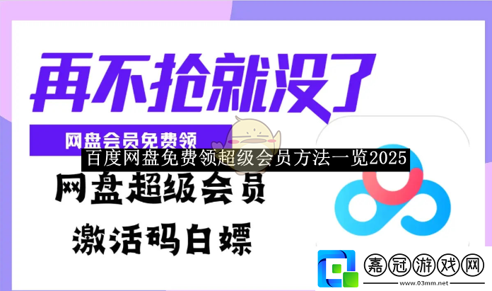 百度盤免費領(lǐng)超級會員方法一覽2025-百度盤免費領(lǐng)超級會員方法是什么