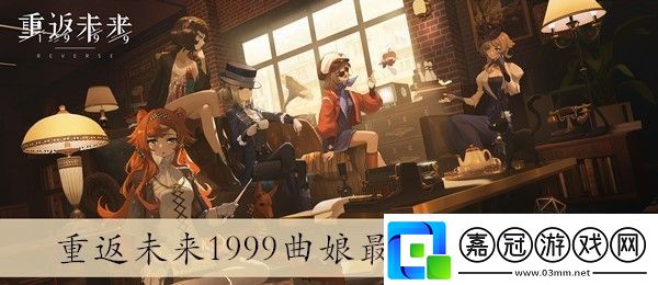 重返未來1999曲娘最強陣容是什么游戲中最值得投資的資源是什么