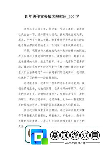 愛與關懷的傳遞：三個校花慰問養老院老人作文