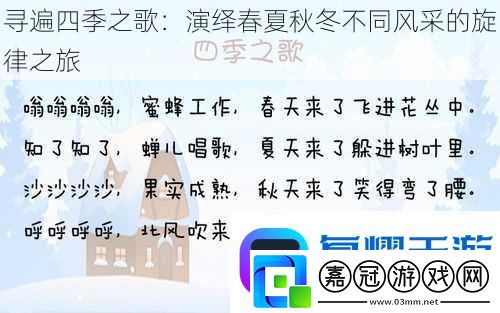 尋遍四季之歌：演繹春夏秋冬不同風采的旋律之旅