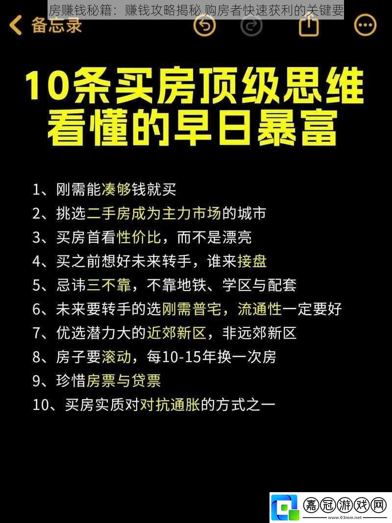 買房賺錢(qián)秘籍：賺錢(qián)攻略揭秘-購(gòu)房者快速獲利的關(guān)鍵要點(diǎn)