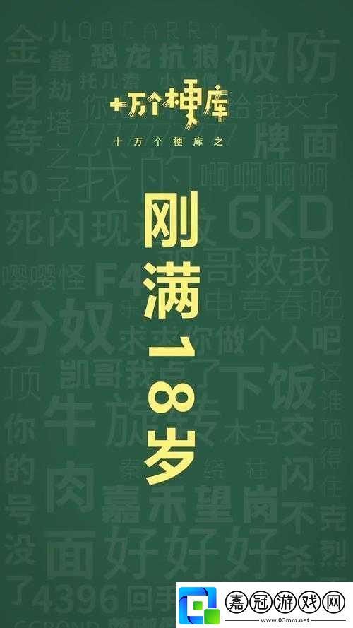 剛滿十八歲