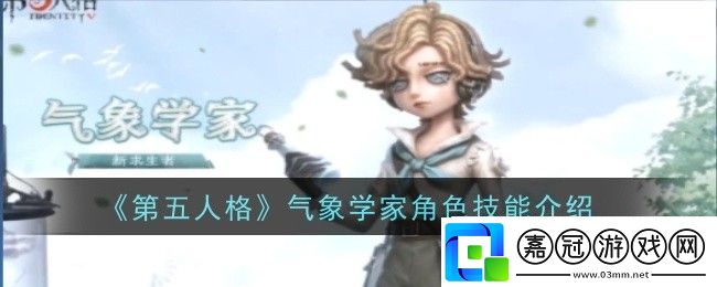 第五人格氣象學家角色介紹