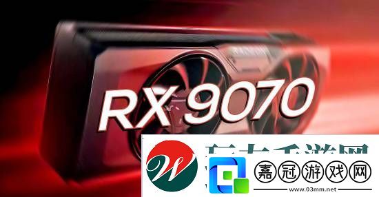 曝AMD高端顯卡將跳過(guò)"80"系列-下一代可能為"RX-9070"!