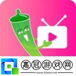 絲瓜草莓小豬鴨脖視頻-APP-免費：內容豐富多樣