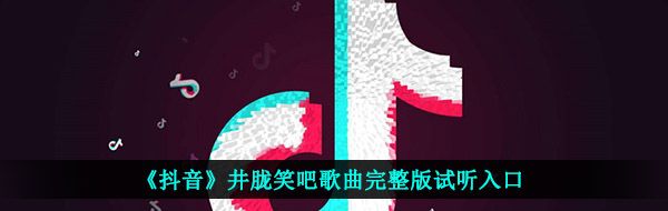 抖音你說我可笑吧揭自己的傷疤是什么歌-井朧笑吧歌曲完整版試聽入口