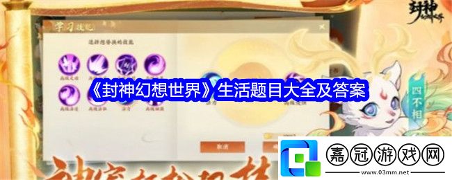 封神幻想世界生活題目大全及答案-生活題題目答案是什么