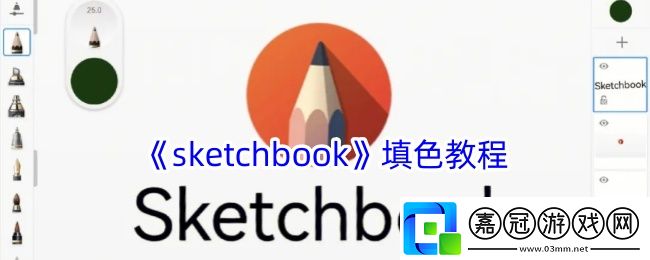 sketchbook怎么上色-sketchbook填色教程