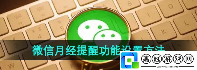 微信怎么設置月經提醒-月經提醒功能設置方法