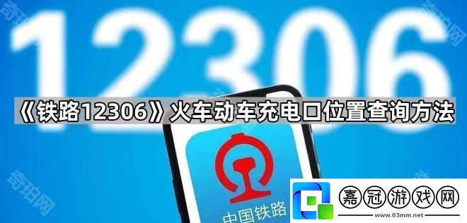 鐵路12306怎么看充電口在哪-火車動車充電口位置查詢方法