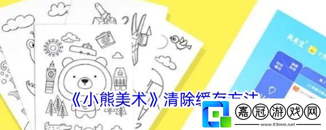 小熊美術(shù)app怎么清理緩存-清除緩存方法