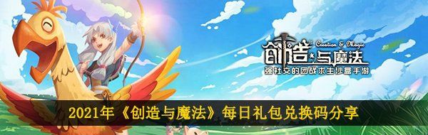 創造與魔法4月9日兌換碼是什么-2021年4月9日禮包兌換碼領取