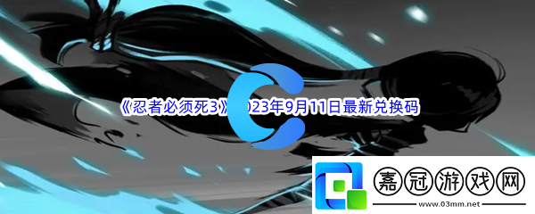 忍者必須死32023年9月11日最新兌換碼分享：攻略明確升級要求