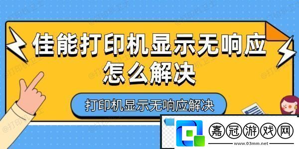 佳能打印機(jī)顯示無(wú)響應(yīng)怎么解決-打印機(jī)顯示無(wú)響應(yīng)解決