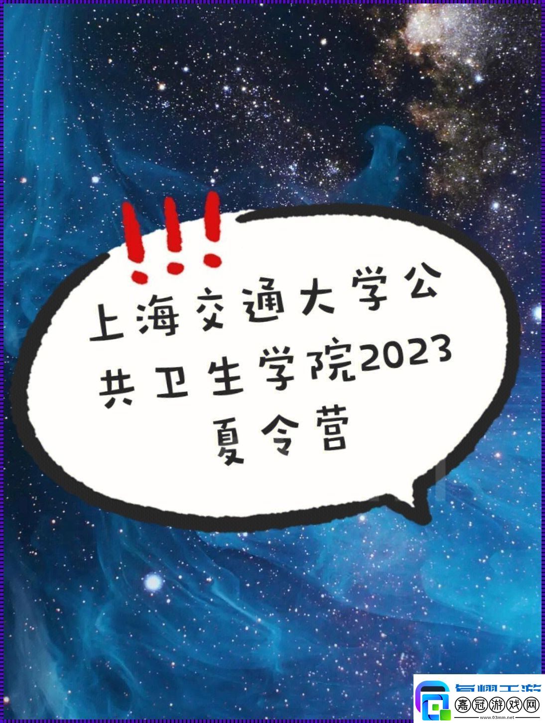 善交大結合2023版-震撼全網-笑話！