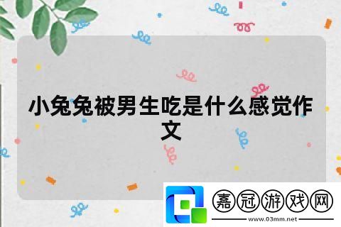 老公每晚吃小兔兔對身體究竟好不好呢-平臺：健康生活共享技巧