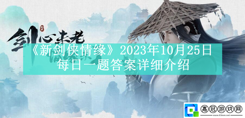 2023年10月25日每日一題答案詳細介紹-游戲內裝備屬性對比共享技巧