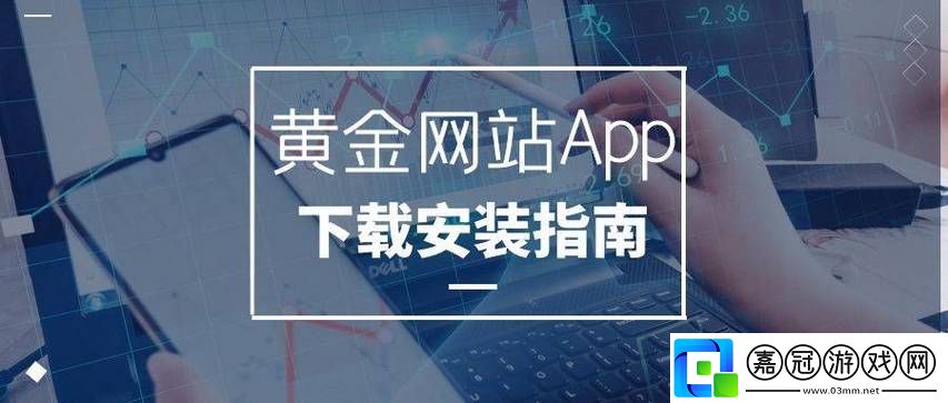 選擇可靠的黃金網站軟件APP揭秘-網友：共享技巧