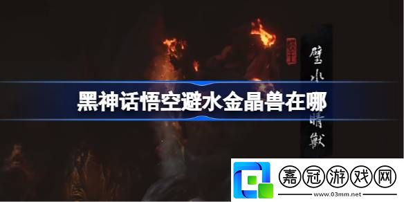 避水金晶獸觸發(fā)條件高效刷怪與資源收集技巧