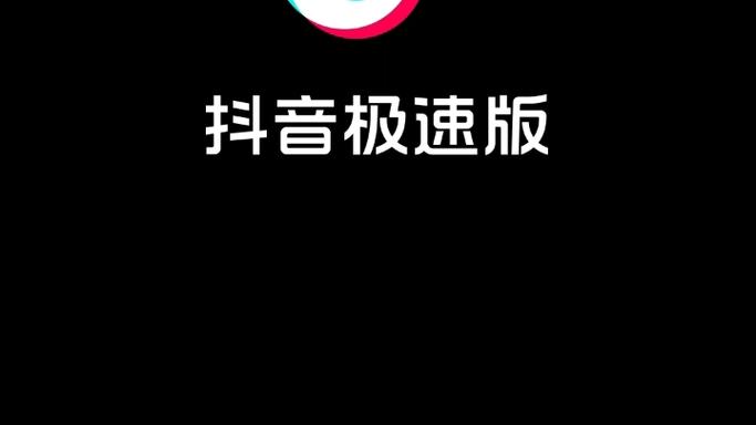 探索“9.1抖音極速版”的全新體驗和魅力