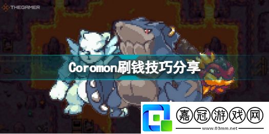 Coromon刷錢技巧Coromon怎么刷錢