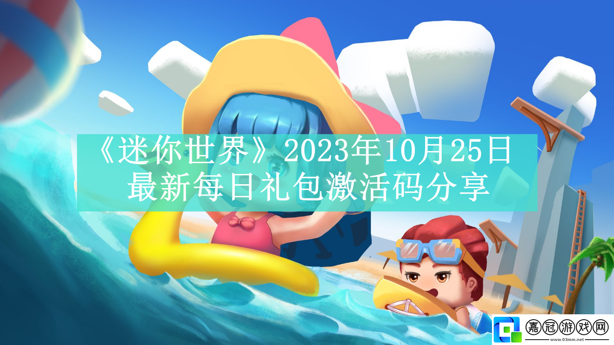 2023年10月25日最新每日禮包激活碼分享