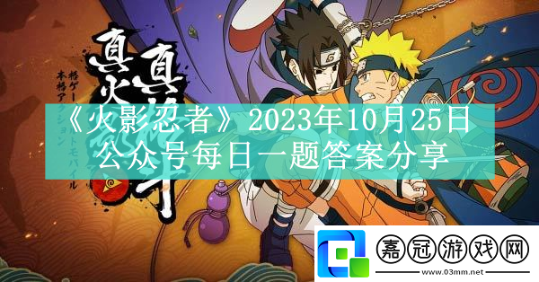 2023年10月25日公眾號每日一題答案分享-游戲中最優(yōu)戰(zhàn)術(shù)共享技巧