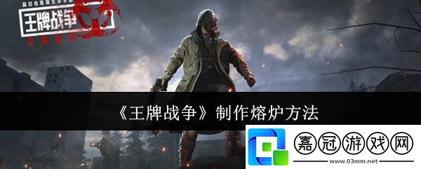 王牌戰爭熔爐如何制作