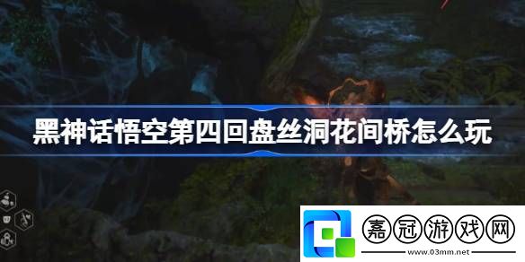 第四回盤絲洞花間橋攻略神秘副本全解析