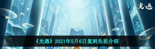 光遇5月6日復刻先祖是誰-2021年5月6日復刻先祖介紹