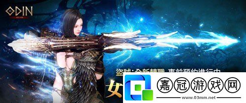 大型MMORPG游戲奧丁神叛事前預(yù)約正式開啟-盜賊全面轉(zhuǎn)職女獵人！