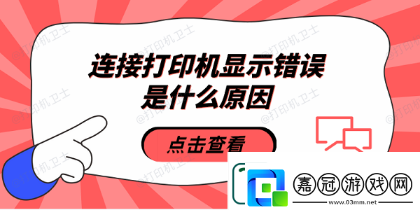 連接打印機顯示錯誤是什么原因5種原因及解決方法熱點教程