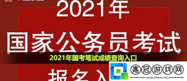 2021國考筆試成績在哪查