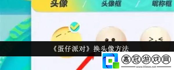 蛋仔派對怎么換頭像-蛋仔派對換頭像方法