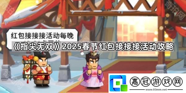 指尖無雙2025春節活動紅包接接接怎么玩-2025春節紅包接接接活動攻略