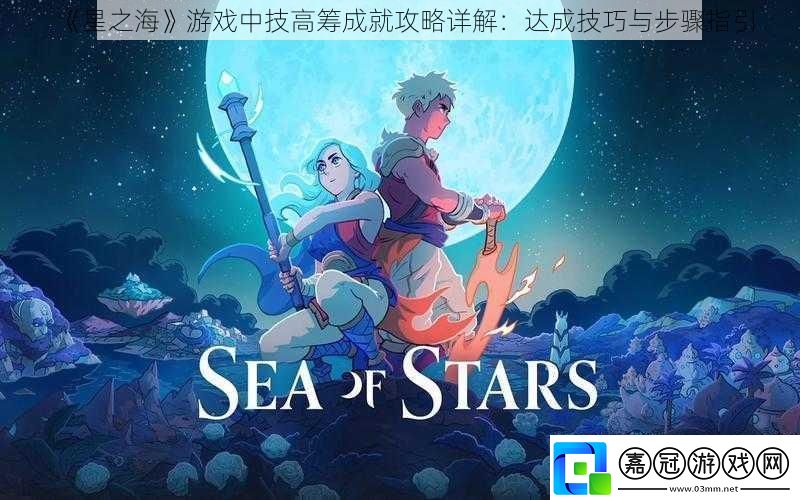 星之海游戲中技高籌成就攻略詳解：達成技巧與步驟指引