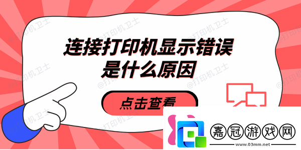 連接打印機(jī)顯示錯(cuò)誤是什么原因5種原因及解決方法熱點(diǎn)教程