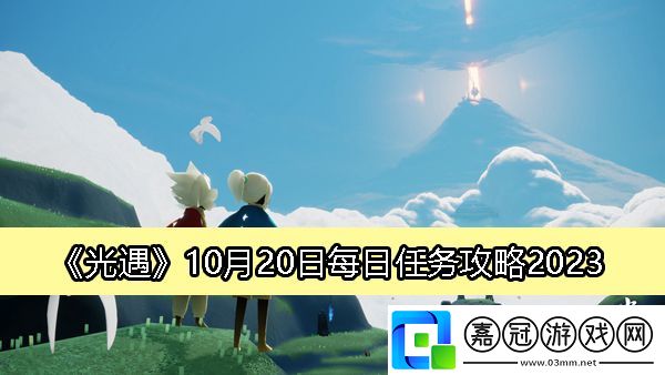 10月20日每日任務(wù)攻略2023-攻略教你選擇技巧共享技巧