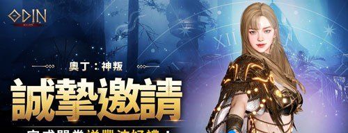 大型MMORPG游戲奧丁神叛事前預約正式開啟