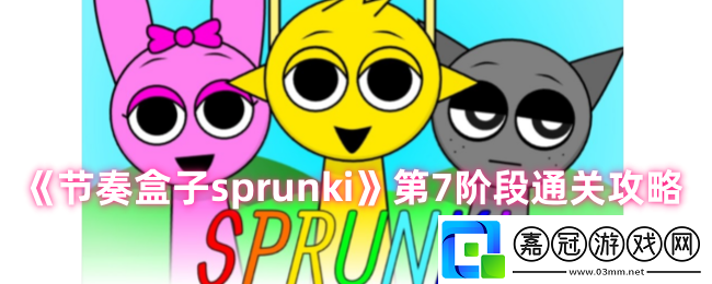 節奏盒子sprunki第7階段怎么過