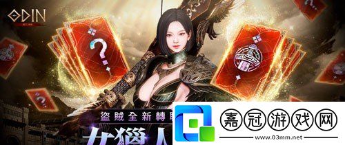 大型MMORPG游戲奧丁神叛事前預約正式開啟