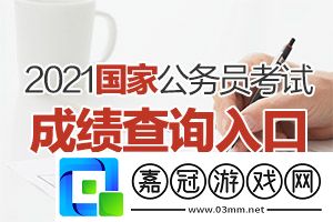 2021國考筆試成績在哪查