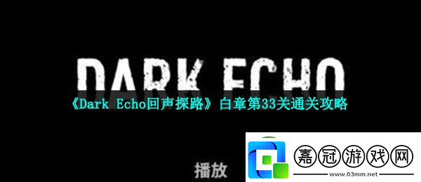 Dark-Echo回聲探路白章第33關(guān)通關(guān)攻略